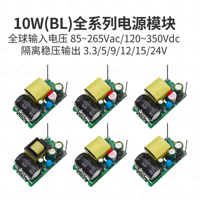ACDC隔离裸板电源模块10W-BL系列