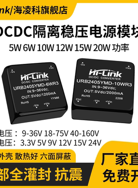 海凌科DCDC降压电源模块URB2405YMD-10WR3 24V转5V隔离稳压5W-20W