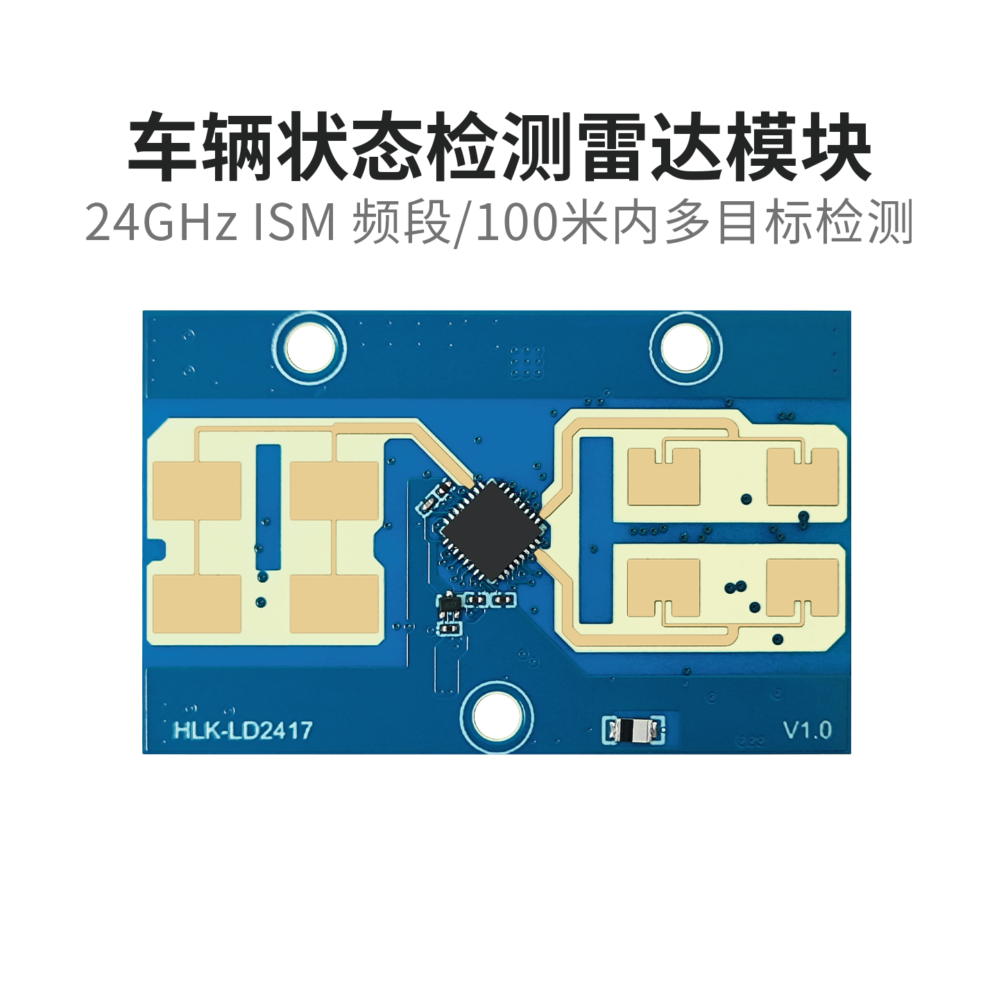 海凌科24G车辆状态感应雷达模组LD2417车辆测距测速毫米波传感器