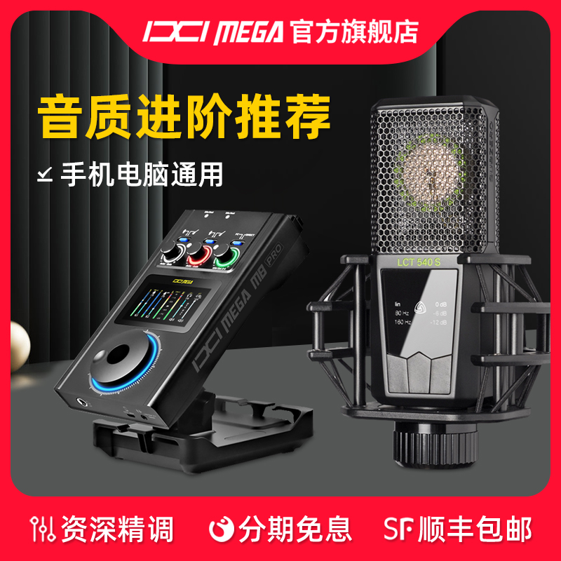 IXI MEGA M8PRO外置USB声卡莱维特LCT540S麦克风直播唱歌录音