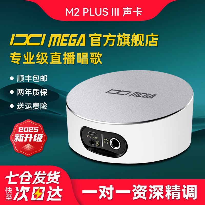 IXI MEGA M2PLUS III外置USB声卡直播K歌台式