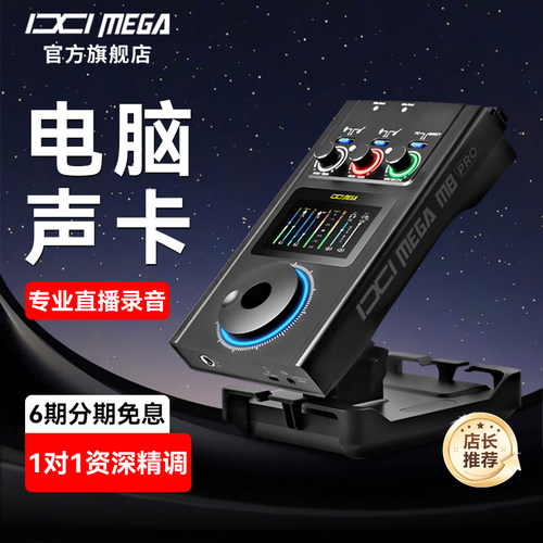 IXI MEGA M8PRO电脑声卡直播专用官方旗舰店
