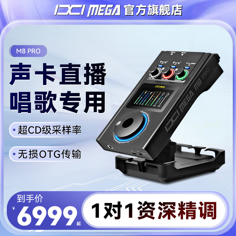 IXI MEGA M8PRO声卡直播唱歌专用