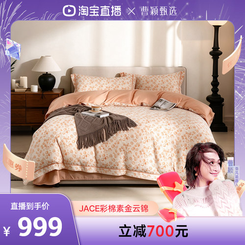 【曹颖甄选】JACE彩棉素金云锦四件套无染色天然新疆彩棉纯棉被套