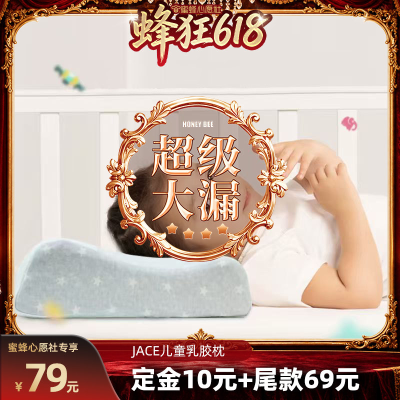 【蜜蜂心愿社】JACE泰国进口助眠儿童枕头6-15岁儿童专用乳胶枕
