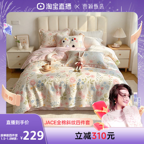 【曹颖甄选】JACE 全棉斜纹四件套经典斜织柔软贴身家用床单套件