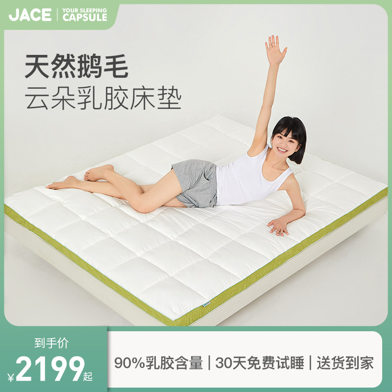 JACE乳胶云朵鹅毛床垫天然护脊双人床褥软垫