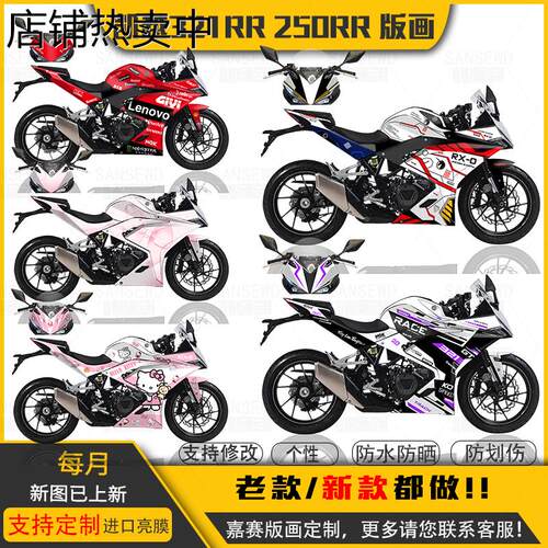 适用凯越321RR版画贴纸全车贴花250RR刺鸟定制版花车膜拉花改装