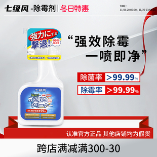 七级风除霉剂卫生间厨房墙面墙纸去霉斑霉菌清洁剂除霉菌喷雾