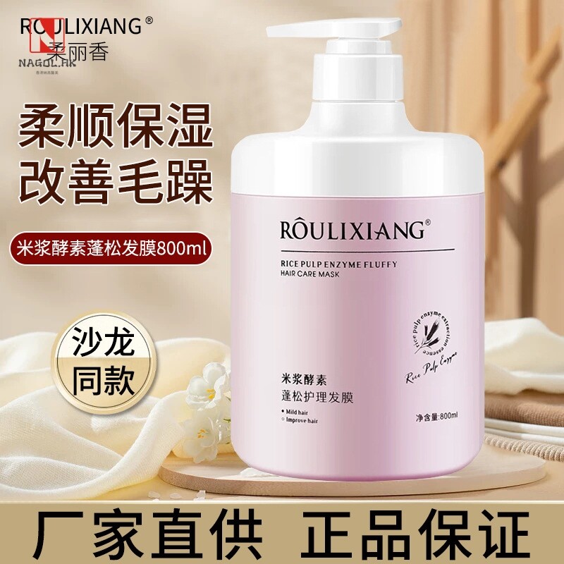 柔丽香米浆酵素蓬松护理发膜多效护发精华霜营养焗油膏护发素