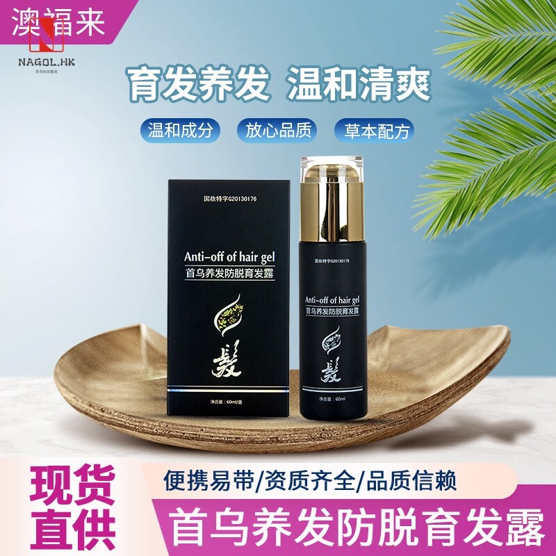 澳福来首乌养发防脱育发露育发液育发脱发水植物萃取育发作用