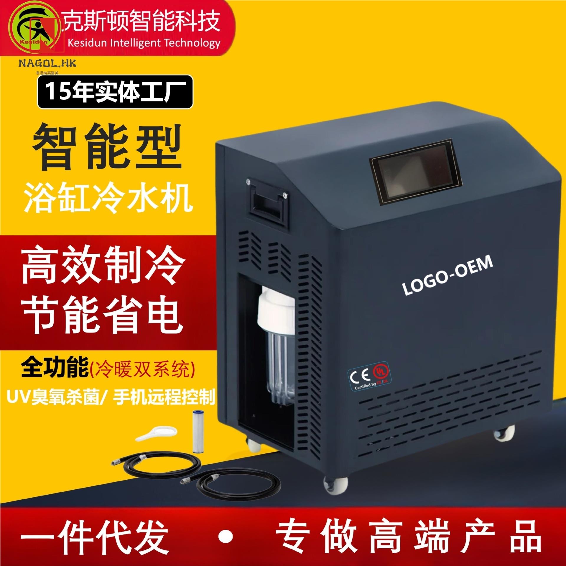 跨境浴缸冷却器臭氧紫外线杀菌智能冷却器移动控制APP冰浴冷却器