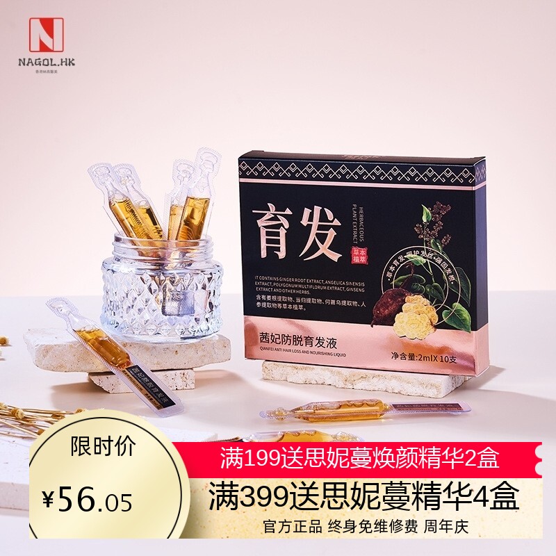茜妃防脱育发液次抛草本精华养发植物生姜何首乌护发国妆特字药液