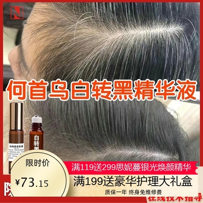 白转黑精华液白发转黑发营养液滋养毛囊养发护发防脱育发液乌发液
