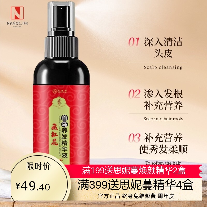 花萃柒草本植萃藏红花何首乌养发精华液本养发护发精油护发素滋养