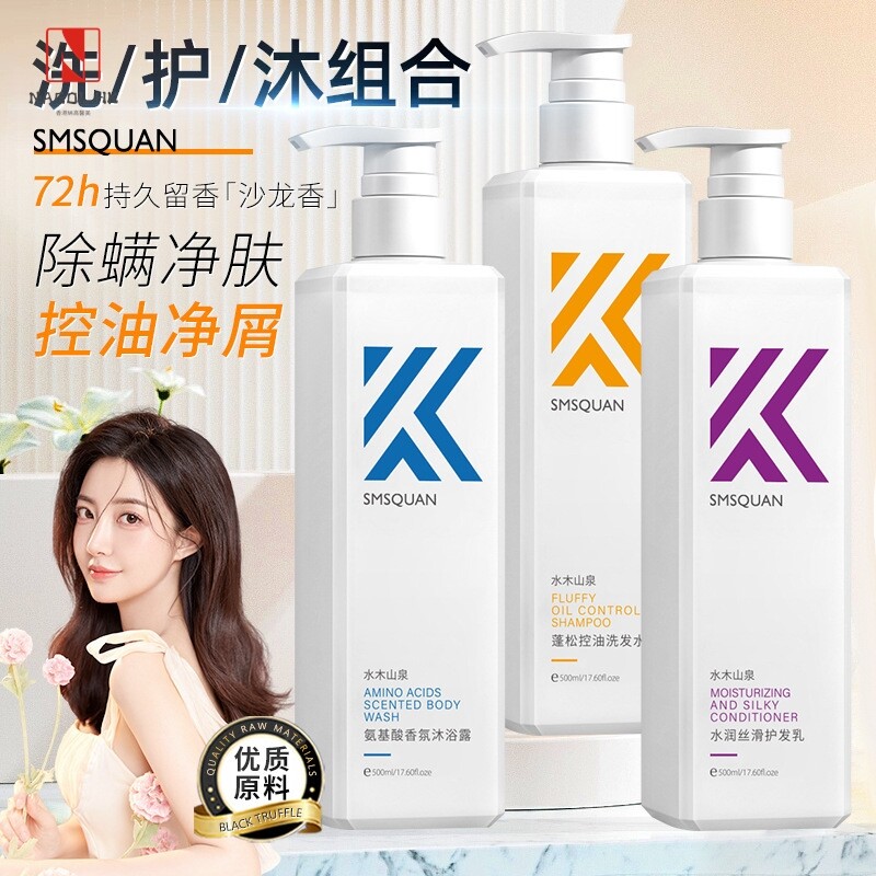 水木山泉k氨基酸洗发水 去屑控油香水味持久留香护发素沐浴露套装
