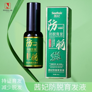 茜妃防脱育发液护发精华油瑶植物生姜人参防脱固发滋养品生长发液