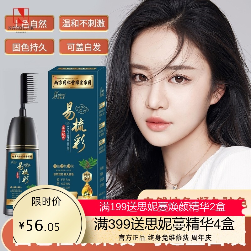 南京同仁堂易梳彩一梳黑染发剂自己在家染发膏一梳彩植萃可盖白