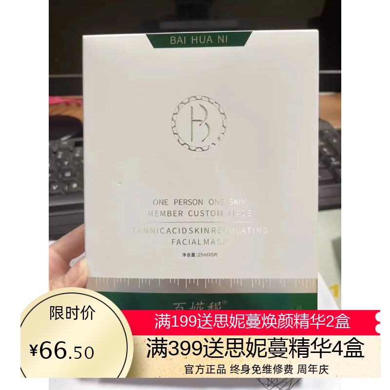 百花妮鞣花酸调肤面膜补水保湿解渴控油敏感收缩毛孔护肤冰膜套盒