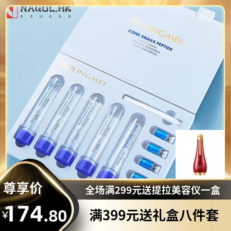 贝玲美芋螺肽冻干粉美白面膜两部曲淡斑断黑试管面膜烟酰胺补水