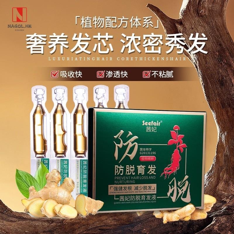 茜妃防脱育发液瑶植物护发精华油防脱固发毛囊营养品次抛护发精油