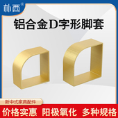 铝合金新中式 家具仿黄铜脚套D字形椅子餐桌沙发四方圆角五金配件