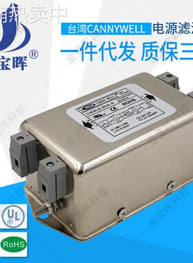 台湾CANNYWEL电源EMI滤波器CW4L220AS双极单相净化干扰220VUL认证