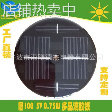 圆100太阳能滴胶板 5V太阳能滴胶组件 150MA太阳能电池板