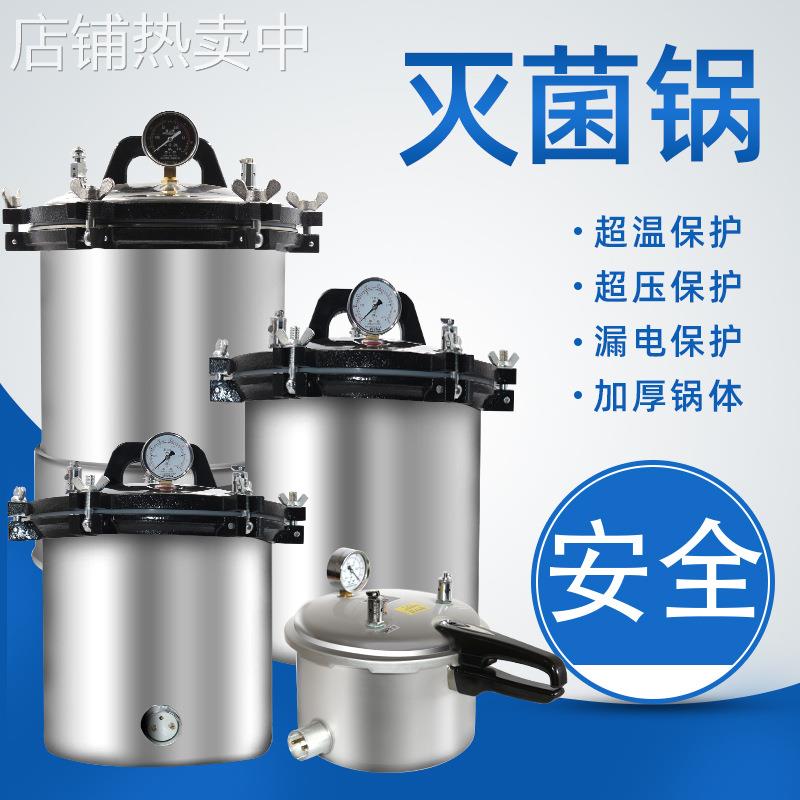 高压灭菌锅压力蒸汽18L24L30L不锈钢手提式高压灭菌锅消毒锅