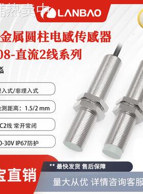 兰宝 接近开关LR08BN02DLO 非埋NO直流两线2mm 金属电感传感器