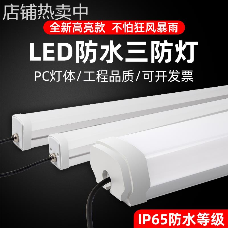 LED三防灯长条灯户外车间厂房冷库浴室户外pc三防灯