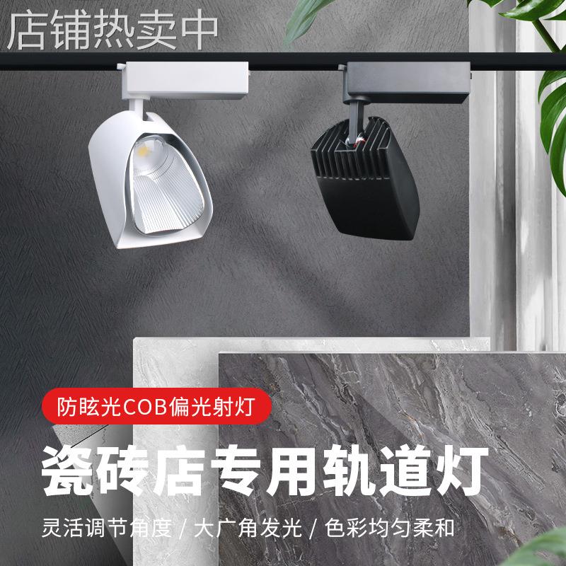 瓷砖展厅专用射灯 地砖样板铲子灯偏光灯家具画廊窗帘店铺轨道灯