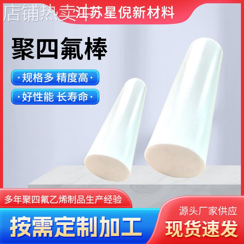 厂家现货供应四氟棒白色PTFE铁氟龙模压棒耐腐蚀聚四氟乙烯塑料棒