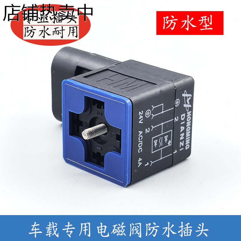 HONGMING工程车辆防水插头液压电磁阀接插件HM电磁阀接头DC24