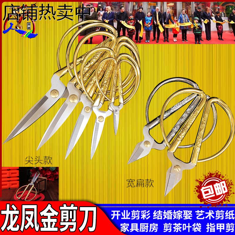结婚金剪子大龙凤剪刀不锈钢金剪刀剪纸剪彩金色小号开业专用厨房
