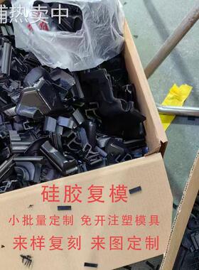 3d打印硅胶复模软胶翻模加工橡胶尼龙外壳批量塑料模具手板3D模型