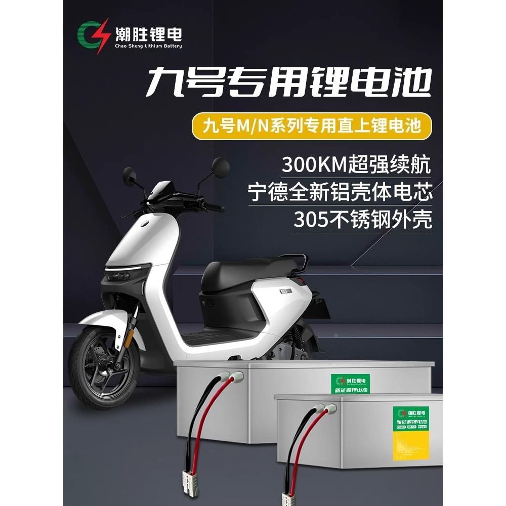 九号电池专用于M80C/M85C/M95C/N系列锂电池大容量电动车电池直上