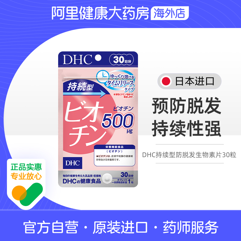 持续生物素DHC防脱发生物素片