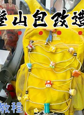 登山包拓展配件小红书推荐背包登山包扩展改造配件松紧绳弹簧固定