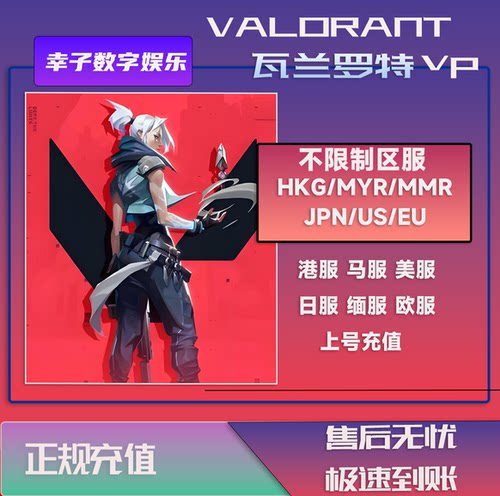 Valorant瓦罗兰特代充马来国际服vp点数充值 无畏契约上号代充