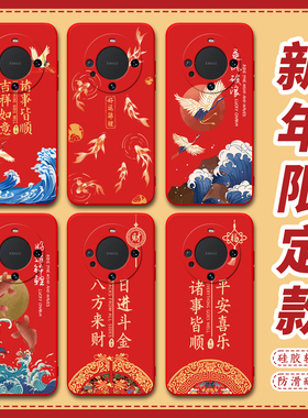 昊淘适用于华为mate60pro手机壳ALN-ALo0红色hwmαte60pro新年限定款mate60pr0新中式ALN-AL80保护套aln-al80
