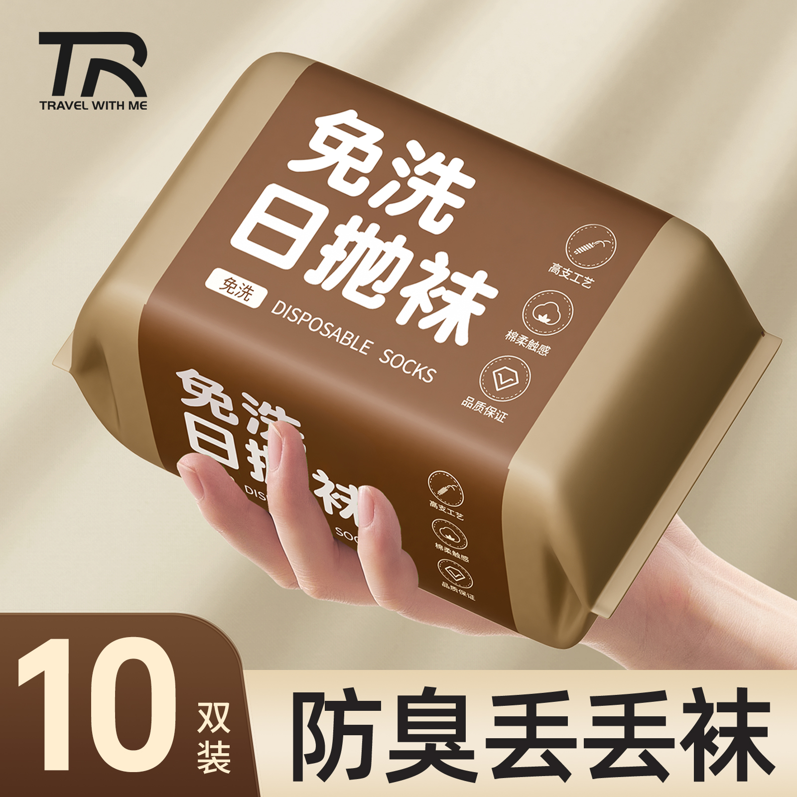 10双美拉德一次性袜子防臭棉袜