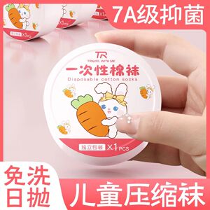 一次性袜子儿童压缩旅行女童纯棉日抛夏季防臭旅游免洗中筒透气袜