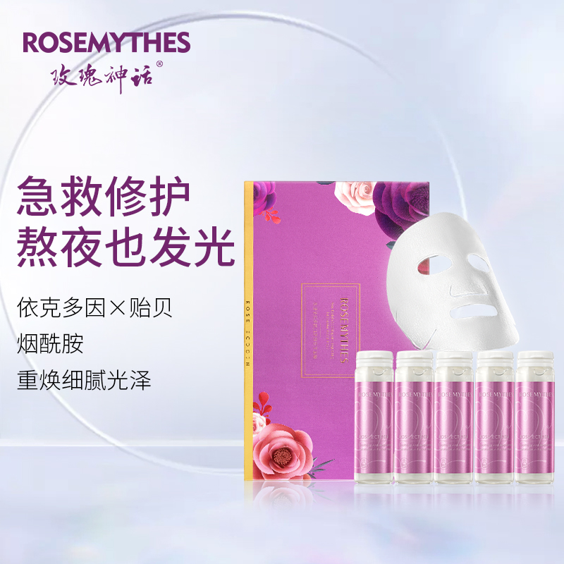 玫瑰神话依克多因面膜