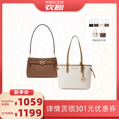 【所有女生的衣橱直播间】MICHAEL KORS MK 腋下包/JST托特包