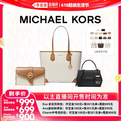 【李佳琦618超级生活节付定金】MK Eva托特Ava斜挎包charm信封包