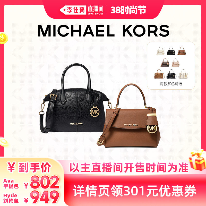 【李佳琦直播间时尚节】MICHAEL KORS MK Ava/Hyde手提包