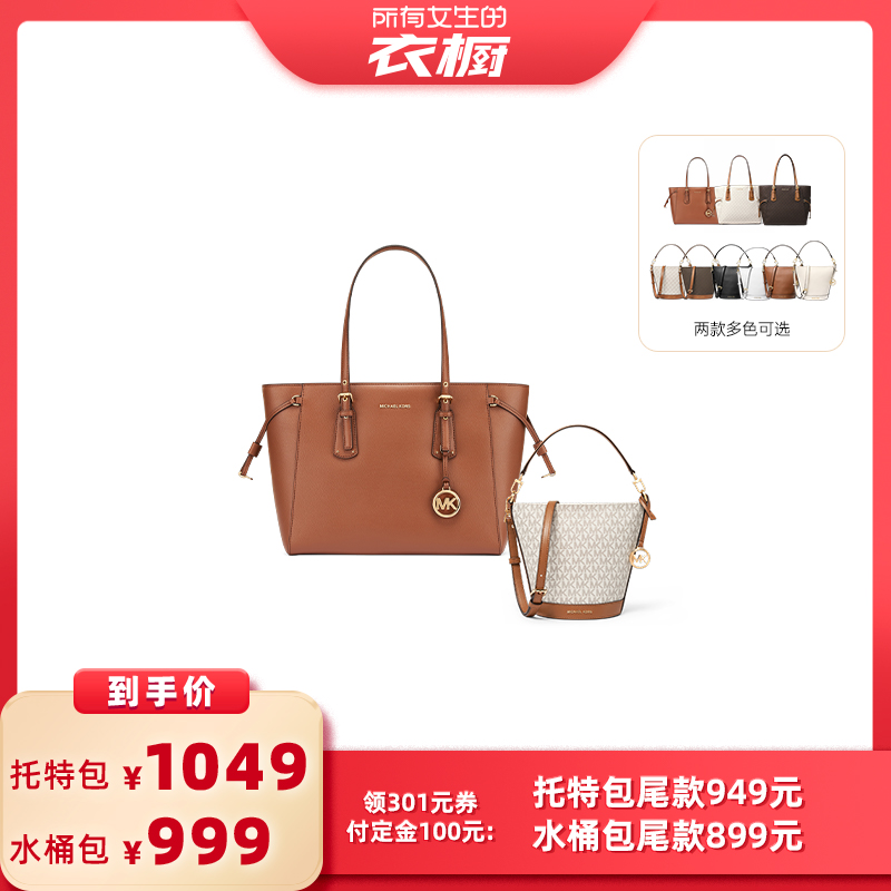 【所有女生的衣橱直播间】MICHAEL KORS MK托特包/Townsend水桶包
