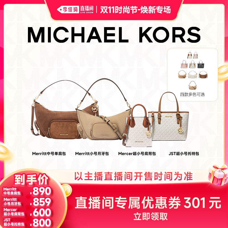 【李佳琦双11时尚节焕新专场】MK Merritt单肩包/Mercer/JST托特