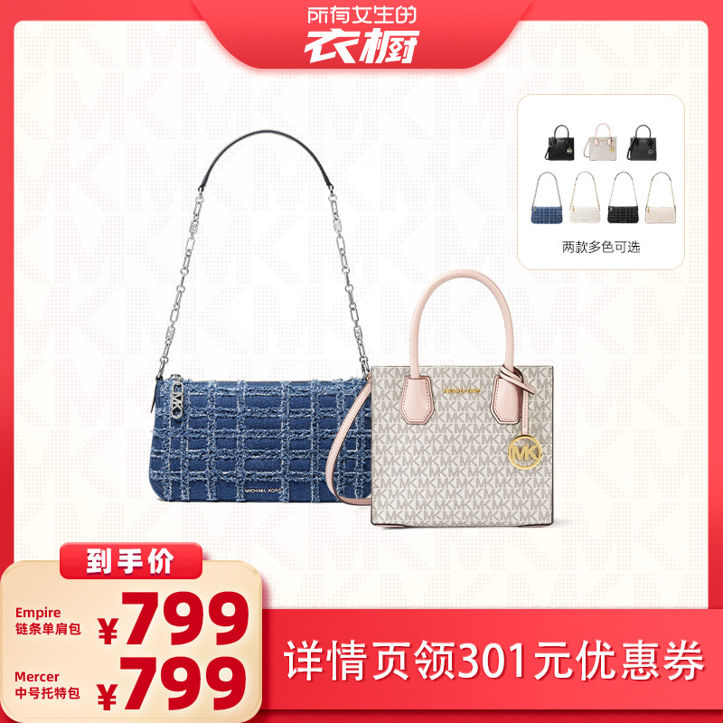 【所有女生的衣橱直播间】MK Mercer中号托特包/Empire链条单肩包